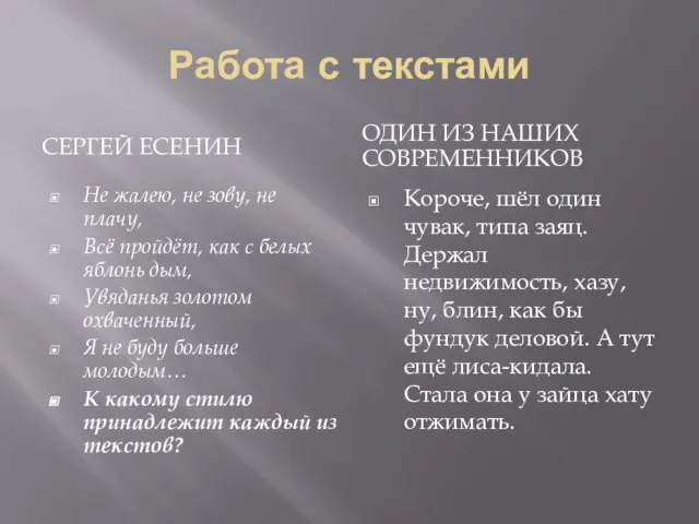 Работа с текстами СЕРГЕЙ ЕСЕНИН ОДИН ИЗ НАШИХ СОВРЕМЕННИКОВ Не жалею, не