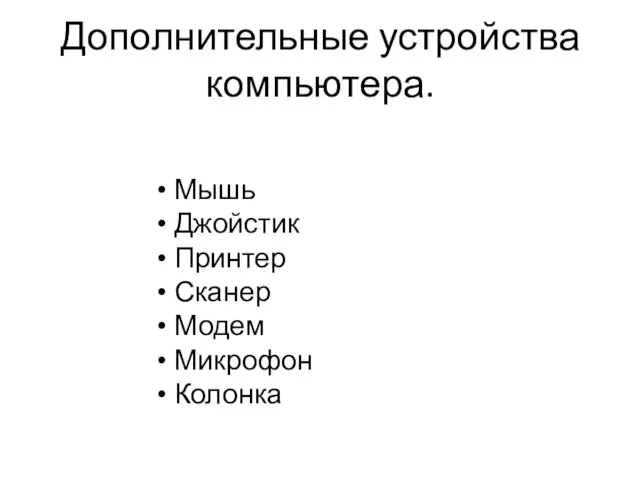 Дополнительные устройства компьютера. Мышь Джойстик Принтер Сканер Модем Микрофон Колонка