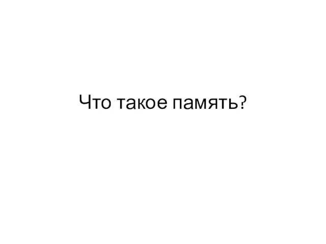 Что такое память?