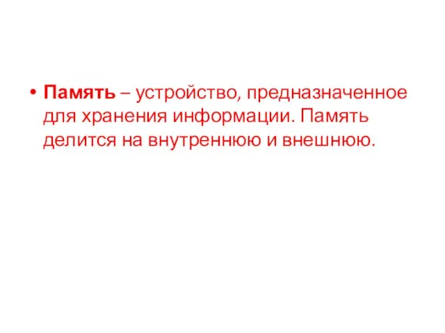 Память – устройство, предназначенное для хранения информации. Память делится на внутреннюю и внешнюю.