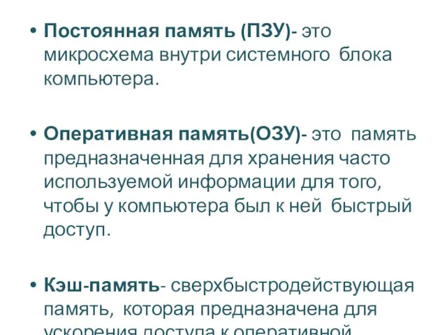 Постоянная память (ПЗУ)- это микросхема внутри системного блока компьютера. Оперативная память(ОЗУ)- это