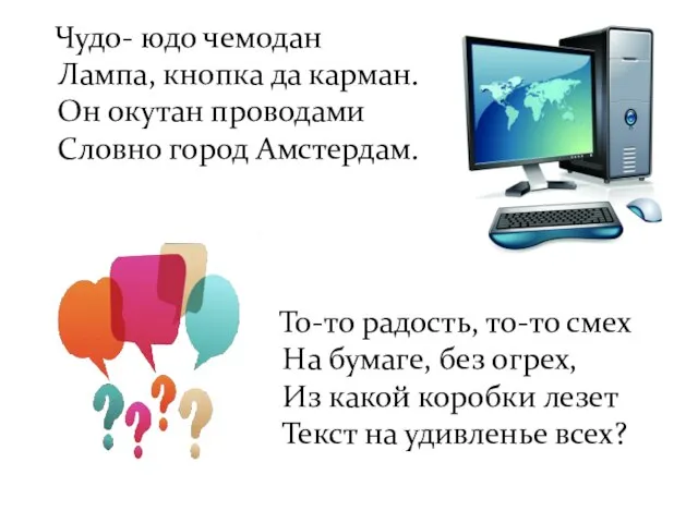 Чудо- юдо чемодан Лампа, кнопка да карман. Он окутан проводами Словно город