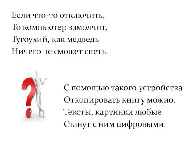 Если что-то отключить, То компьютер замолчит, Тугоухий, как медведь Ничего не сможет