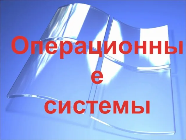 Операционные системы