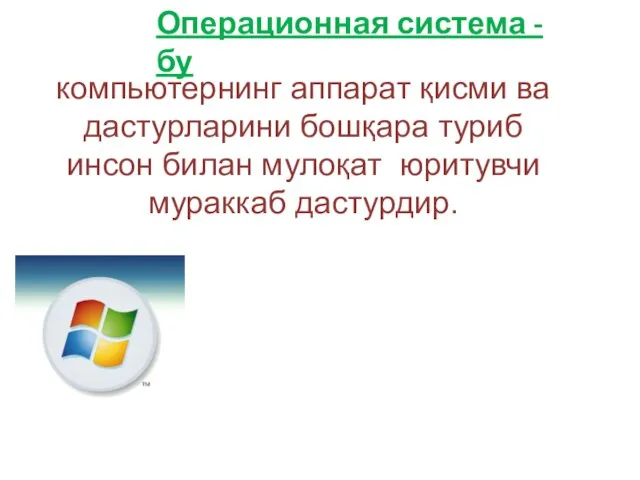 компьютернинг аппарат қисми ва дастурларини бошқара туриб инсон билан мулоқат юритувчи мураккаб