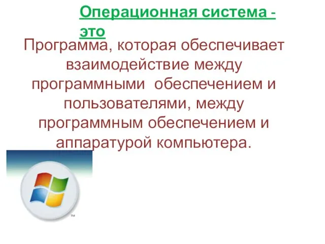 Программа, которая обеспечивает взаимодействие между программными обеспечением и пользователями, между программным обеспечением