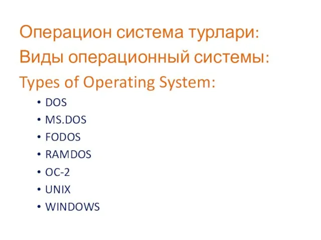 Операцион система турлари: Виды операционный системы: Types of Operating System: DOS MS.DOS