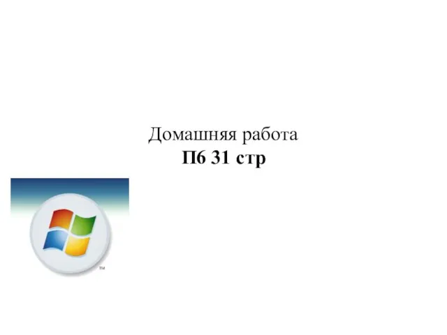 Домашняя работа П6 31 стр