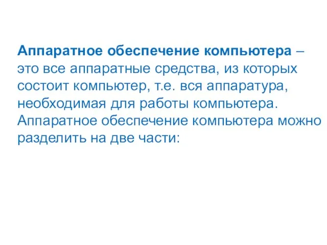 Аппаратное обеспечение компьютера – это все аппаратные средства, из которых состоит компьютер,