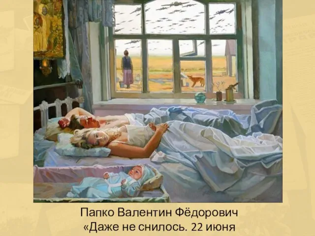 Папко Валентин Фёдорович «Даже не снилось. 22 июня 1941»