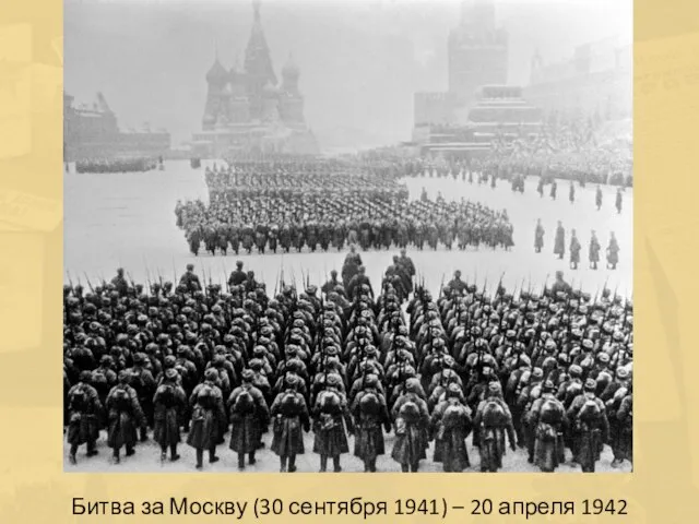 Битва за Москву (30 сентября 1941) – 20 апреля 1942