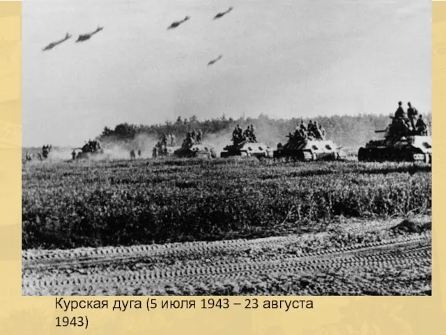 Курская дуга (5 июля 1943 – 23 августа 1943)