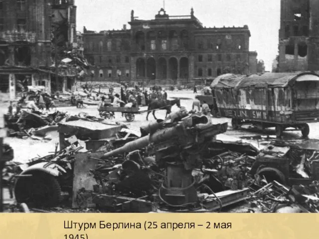 Штурм Берлина (25 апреля – 2 мая 1945)