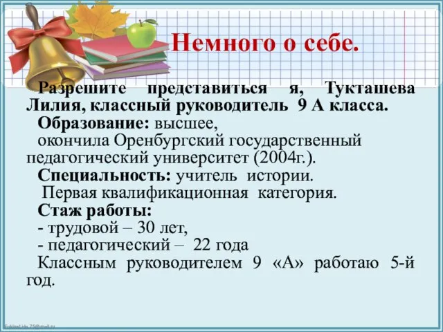 Немного о себе. Разрешите представиться я, Тукташева Лилия, классный руководитель 9 А