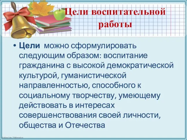 Цели воспитательной работы Цели можно сформулировать следующим образом: воспитание гражданина с высокой