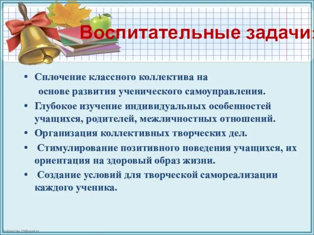 Воспитательные задачи: Сплочение классного коллектива на основе развития ученического самоуправления. Глубокое изучение