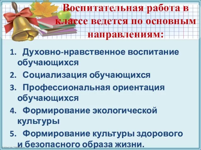 Воспитательная работа в классе ведется по основным направлениям: 1. Духовно-нравственное воспитание обучающихся