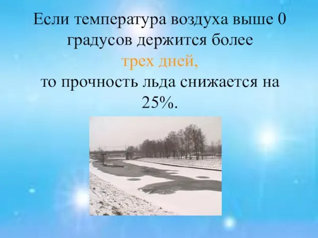 Если температура воздуха выше 0 градусов держится более трех дней, то прочность льда снижается на 25%.