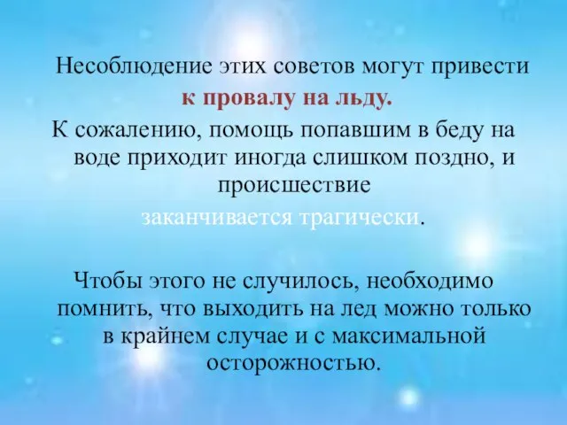 Несоблюдение этих советов могут привести к провалу на льду. К сожалению, помощь