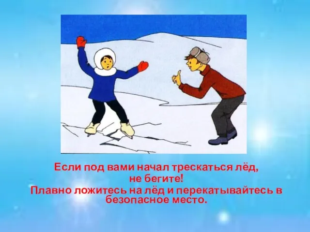 Если под вами начал трескаться лёд, не бегите! Плавно ложитесь на лёд