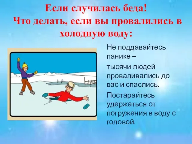 Если случилась беда! Что делать, если вы провалились в холодную воду: Не