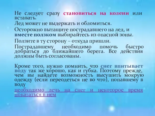 Не следует сразу становиться на колени или вставать. Лед может не выдержать