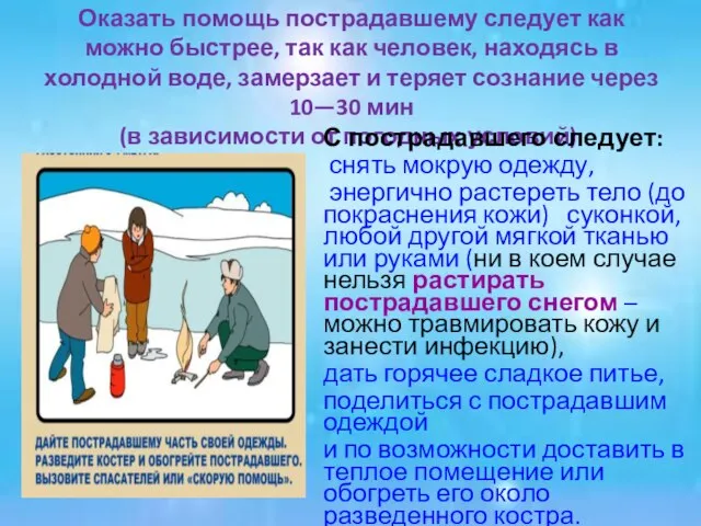 Оказать помощь пострадавшему следует как можно быстрее, так как человек, находясь в