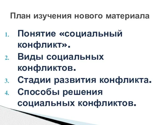 Понятие «социальный конфликт». Виды социальных конфликтов. Стадии развития конфликта. Способы решения социальных