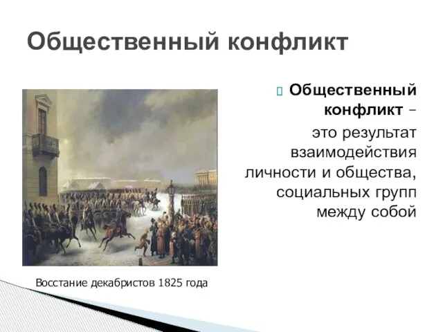 Общественный конфликт Общественный конфликт – это результат взаимодействия личности и общества, социальных