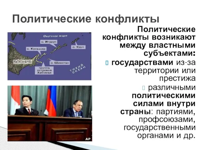 Политические конфликты Политические конфликты возникают между властными субъектами: государствами из-за территории или