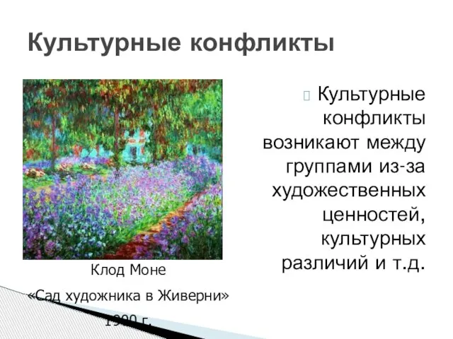 Культурные конфликты Культурные конфликты возникают между группами из-за художественных ценностей, культурных различий