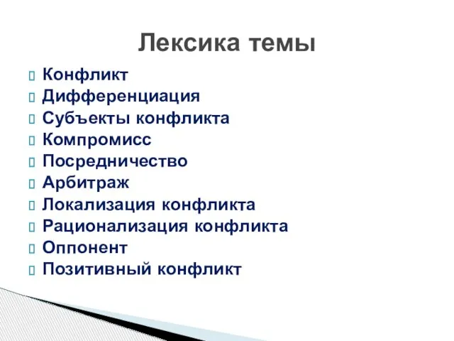 Конфликт Дифференциация Субъекты конфликта Компромисс Посредничество Арбитраж Локализация конфликта Рационализация конфликта Оппонент Позитивный конфликт Лексика темы