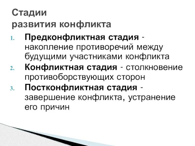 Предконфликтная стадия - накопление противоречий между будущими участниками конфликта Конфликтная стадия -