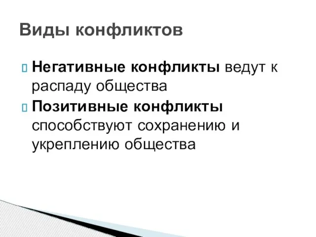 Негативные конфликты ведут к распаду общества Позитивные конфликты способствуют сохранению и укреплению общества Виды конфликтов