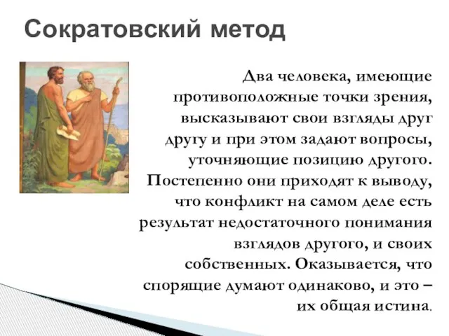 Сократовский метод Два человека, имеющие противоположные точки зрения, высказывают свои взгляды друг