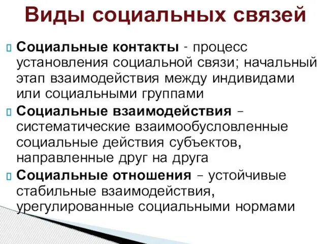 Виды социальных связей Социальные контакты - процесс установления социальной связи; начальный этап