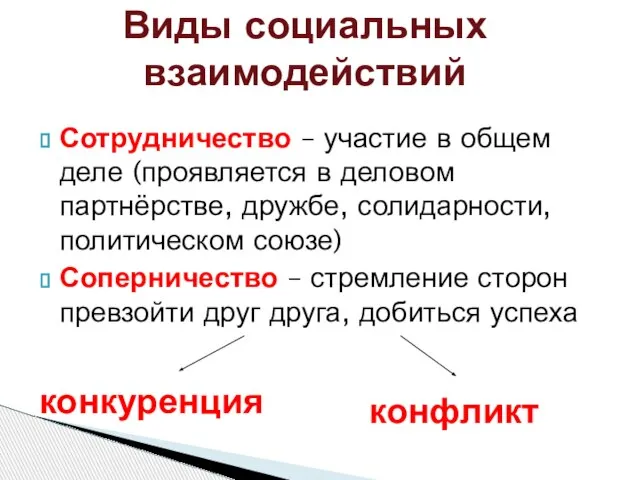 Виды социальных взаимодействий Сотрудничество – участие в общем деле (проявляется в деловом