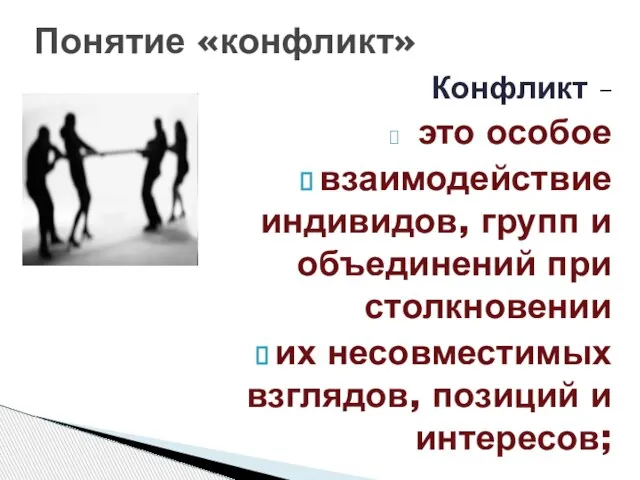 Понятие «конфликт» Конфликт – это особое взаимодействие индивидов, групп и объединений при