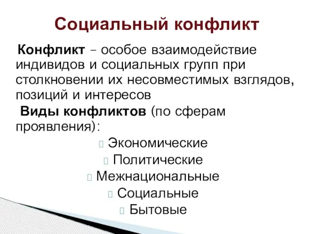 Социальный конфликт Конфликт – особое взаимодействие индивидов и социальных групп при столкновении