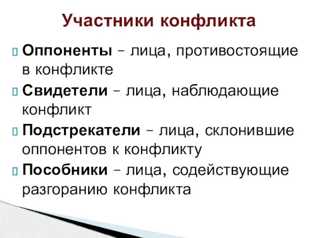 Участники конфликта Оппоненты – лица, противостоящие в конфликте Свидетели – лица, наблюдающие