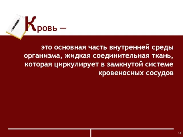 Кровь ― это основная часть внутренней среды организма, жидкая соединительная ткань, которая