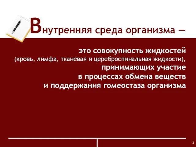 Внутренняя среда организма ― это совокупность жидкостей (кровь, лимфа, тканевая и цереброспинальная