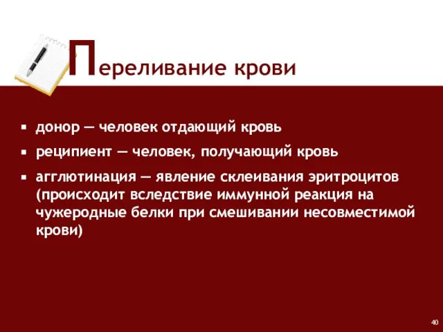 Переливание крови донор ― человек отдающий кровь реципиент ― человек, получающий кровь