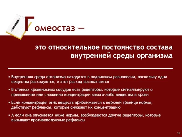 Гомеостаз ― это относительное постоянство состава внутренней среды организма Внутренняя среда организма