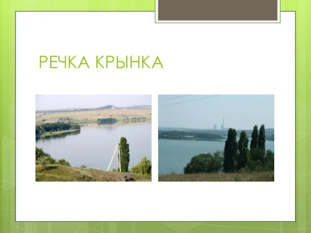 РЕЧКА КРЫНКА