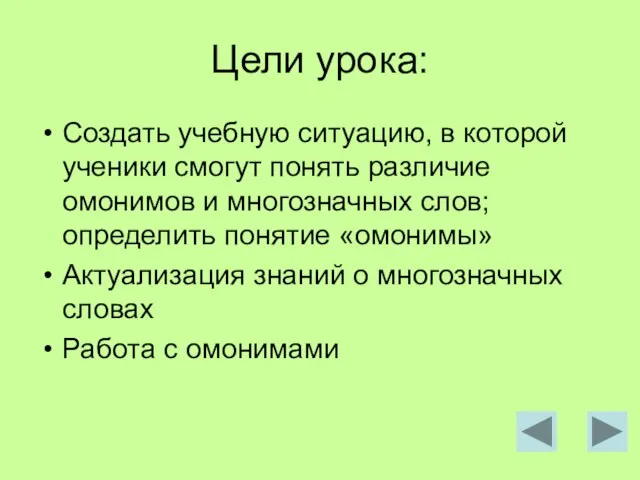 Цели урока: Создать учебную ситуацию, в которой ученики смогут понять различие омонимов