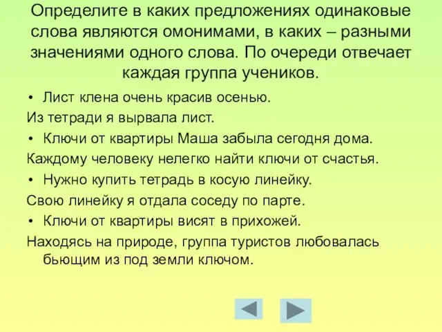 Определите в каких предложениях одинаковые слова являются омонимами, в каких – разными