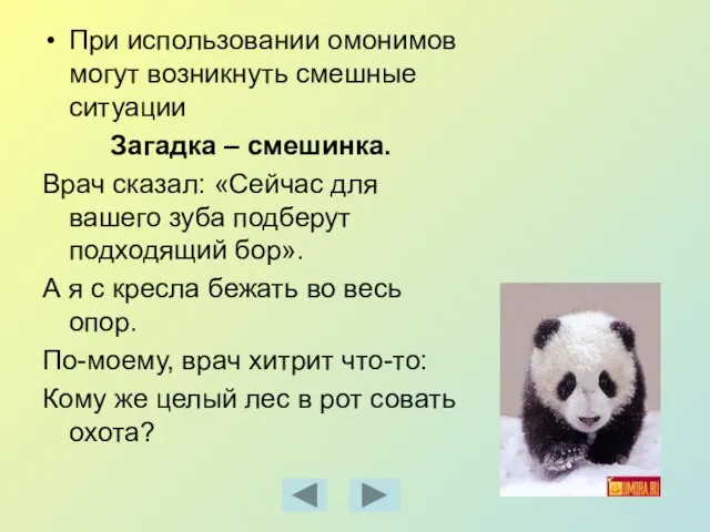 При использовании омонимов могут возникнуть смешные ситуации Загадка – смешинка. Врач сказал: