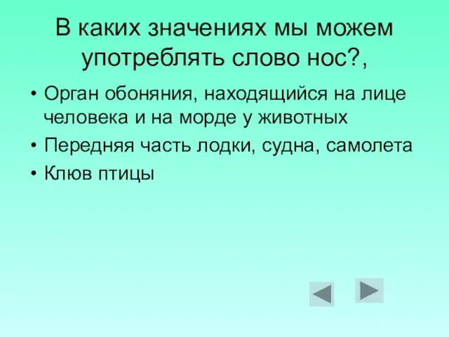 В каких значениях мы можем употреблять слово нос?, Орган обоняния, находящийся на