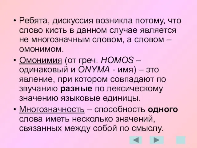 Ребята, дискуссия возникла потому, что слово кисть в данном случае является не